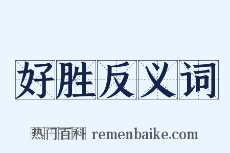 好胜反义词是什么意思的图片